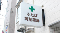 ふたば調剤薬局の看板