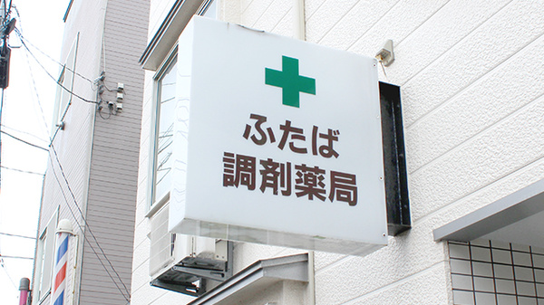 ふたば調剤薬局の看板