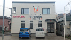 サン調剤薬局 ベイブリッジ店の外観