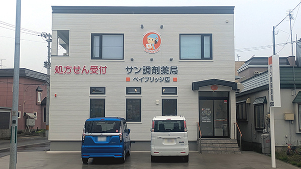 サン調剤薬局 ベイブリッジ店の外観