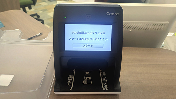 サン調剤薬局 ベイブリッジ店のオンライン資格確認