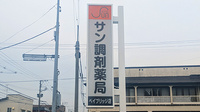 サン調剤薬局 ベイブリッジ店の看板