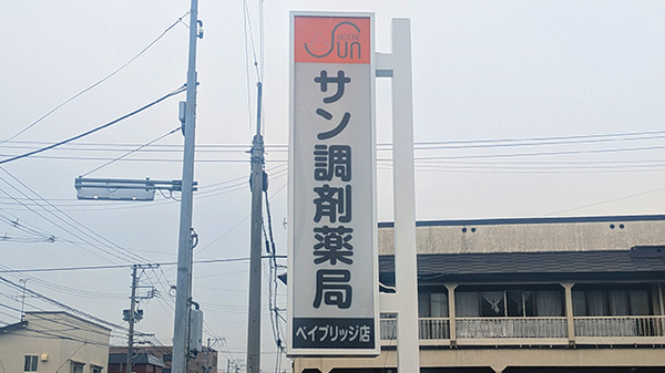 サン調剤薬局 ベイブリッジ店の看板