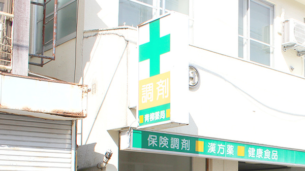 青柳薬局の看板