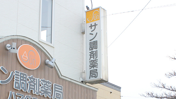サン調剤薬局 ハマダテ店の看板