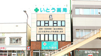 いとう薬局の外観