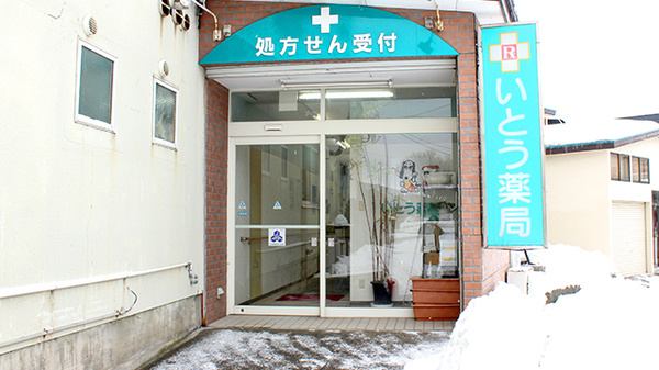 いとう薬局西滝店の入口