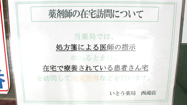 いとう薬局西滝店の在宅対応