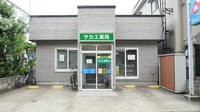 サカエ薬局　千富の外観