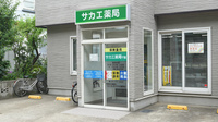 サカエ薬局　千富の入口