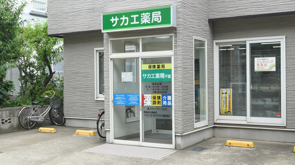 サカエ薬局　千富の入口