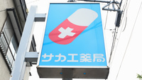 サカエ薬局　千富の看板