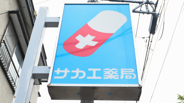 サカエ薬局　千富の看板