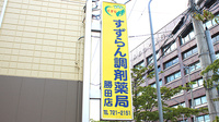 すずらん調剤薬局勝田店の看板