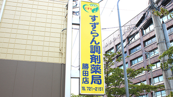 すずらん調剤薬局勝田店の看板