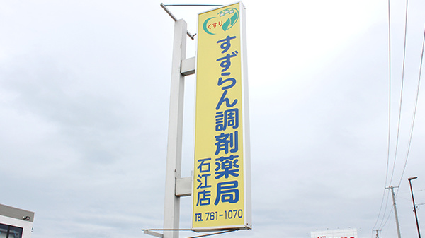 すずらん調剤薬局石江店の看板