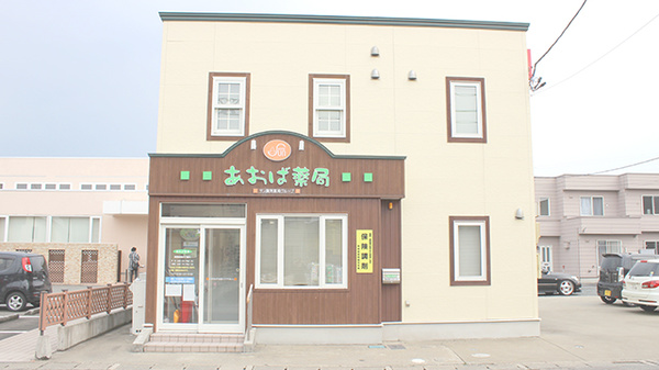 あおば薬局の外観