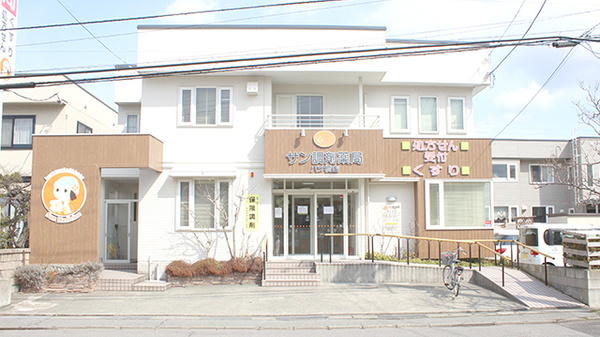 サン調剤薬局 八ッ橋店の外観