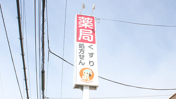 サン調剤薬局 八ッ橋店の看板