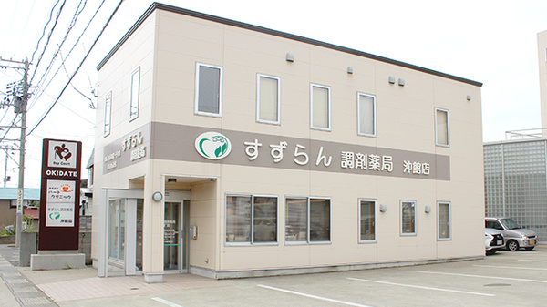 すずらん調剤薬局沖館店の外観