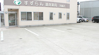 すずらん調剤薬局沖館店の駐車場