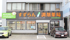 すずらん調剤薬局市民病院前店の外観