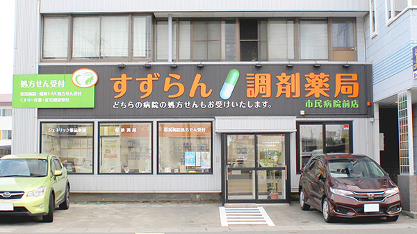 すずらん調剤薬局市民病院前店の外観