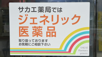 サカエ薬局　中央のジェネリック対応
