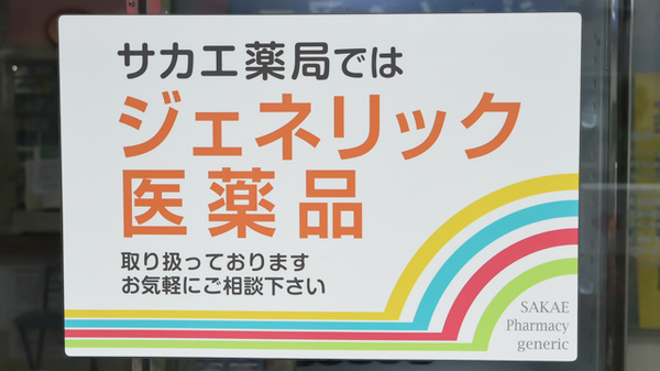 サカエ薬局　中央のジェネリック対応
