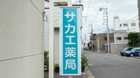 サカエ薬局　中央の看板