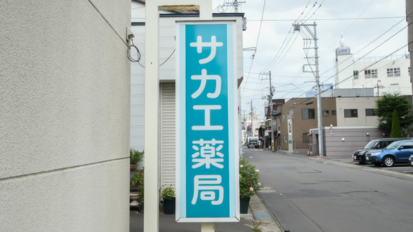 サカエ薬局　中央の看板