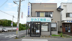 サカエ薬局　笹森の外観