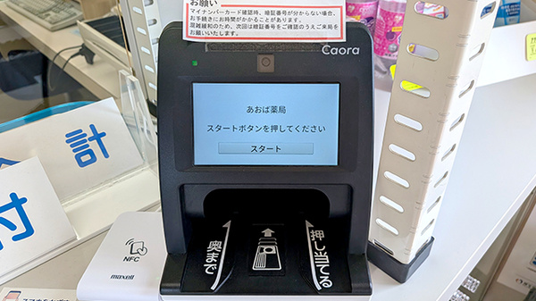 あおば薬局のオンライン資格確認