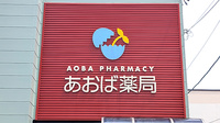 あおば薬局の看板