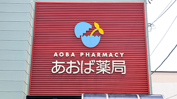 あおば薬局の看板