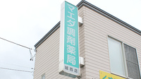 マエダ調剤薬局城西店の看板