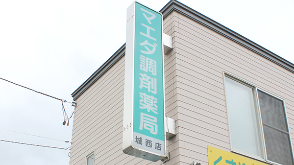 マエダ調剤薬局城西店の看板