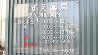 こずえ薬局の看板