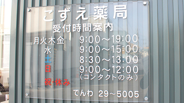 こずえ薬局の看板