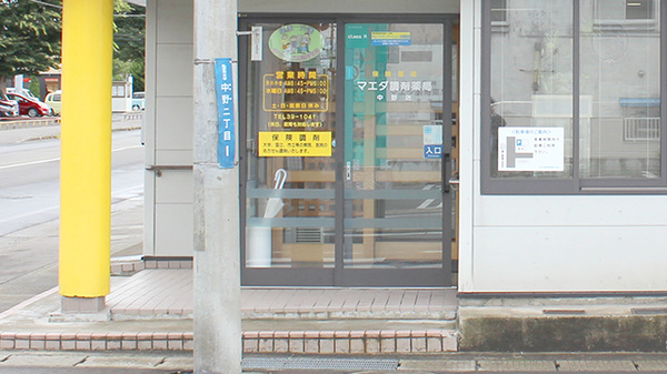 マエダ調剤薬局中野店の入口