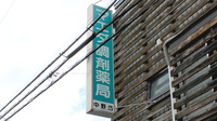 マエダ調剤薬局中野店の看板