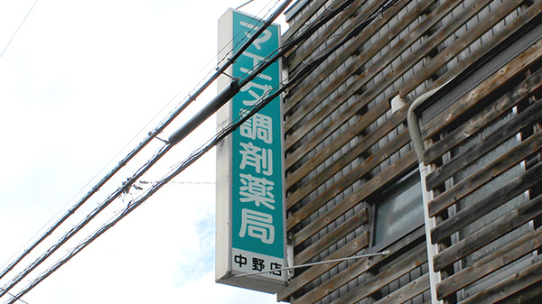 マエダ調剤薬局中野店の看板