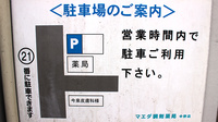 マエダ調剤薬局中野店の駐車場案内