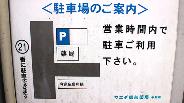 マエダ調剤薬局中野店の駐車場案内