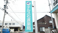 テルス石渡薬局の看板