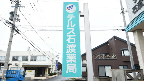 テルス石渡薬局の看板