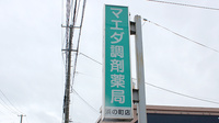 マエダ調剤薬局浜の町店の看板