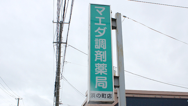 マエダ調剤薬局浜の町店の看板