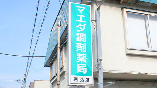 マエダ調剤薬局西弘店の看板