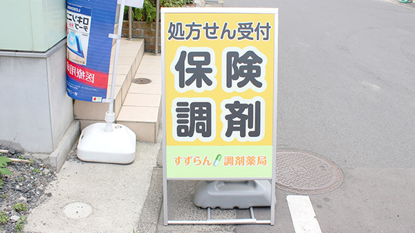 すずらん調剤薬局弘前駅前店の看板